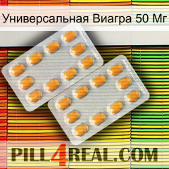 Универсальная Виагра 50 Мг cialis4